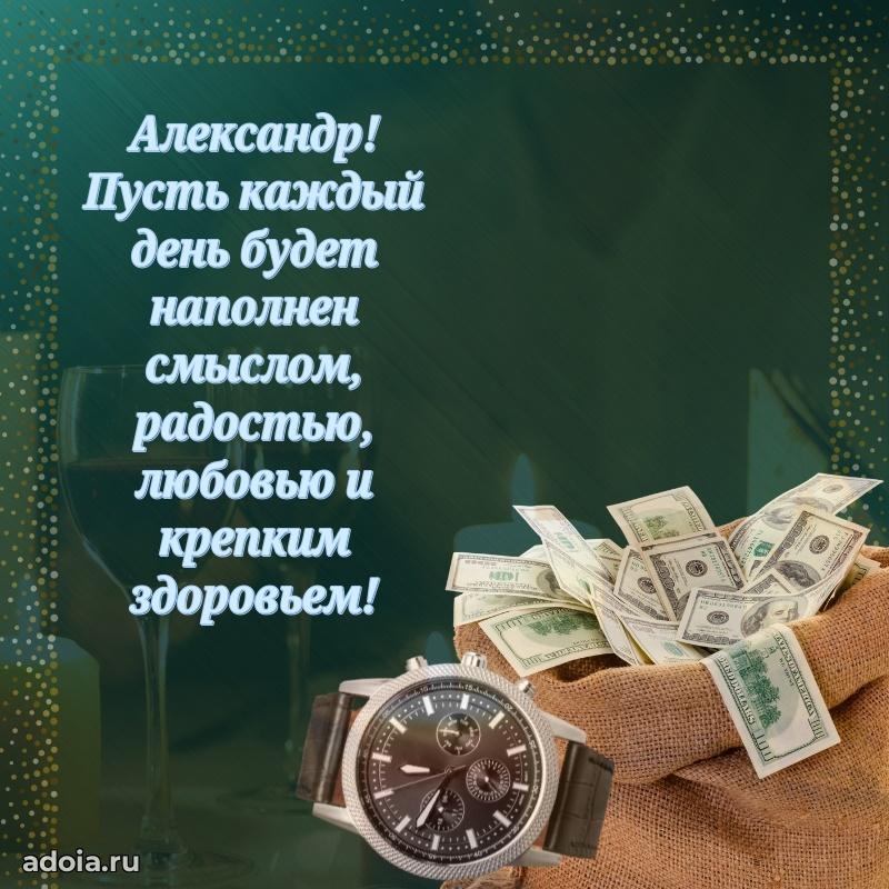 Новые открытки с днем рождения брата праздничные Александру