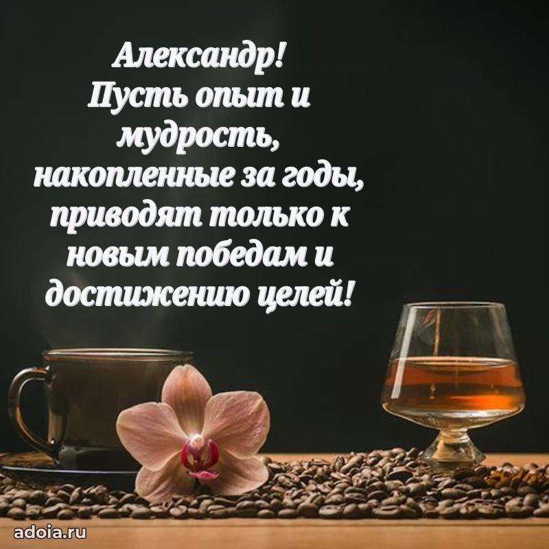 Открытка Александру праздничная