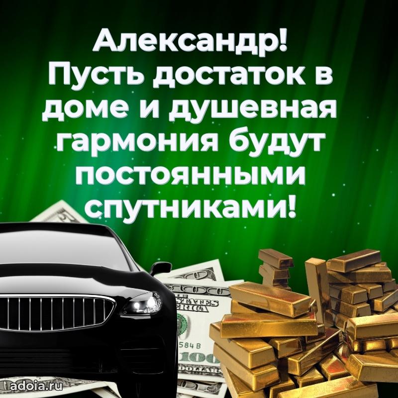 Поздравить друга с др Александру