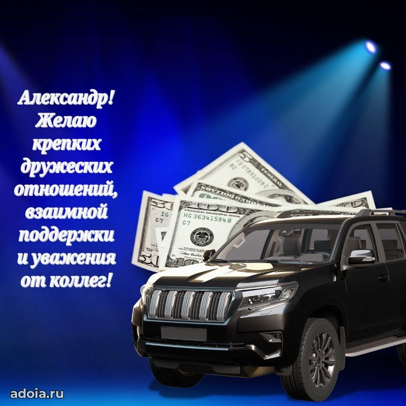 Картинка коллеге Александру