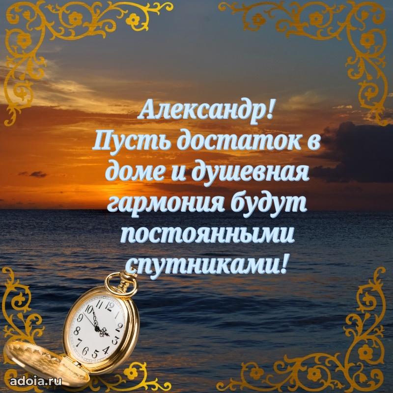 Мерцающая картинка сыну Александру с днем рождения