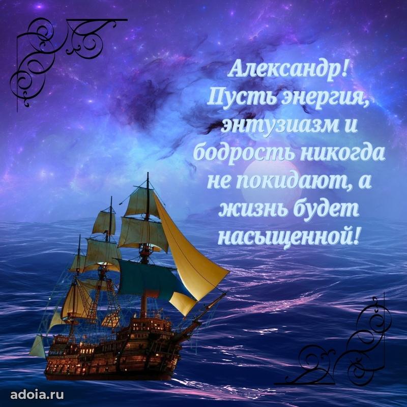 Открытка для ватсап с днем рождения Александру
