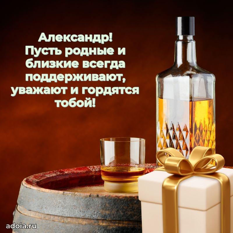 Пожелания трогательные Александру