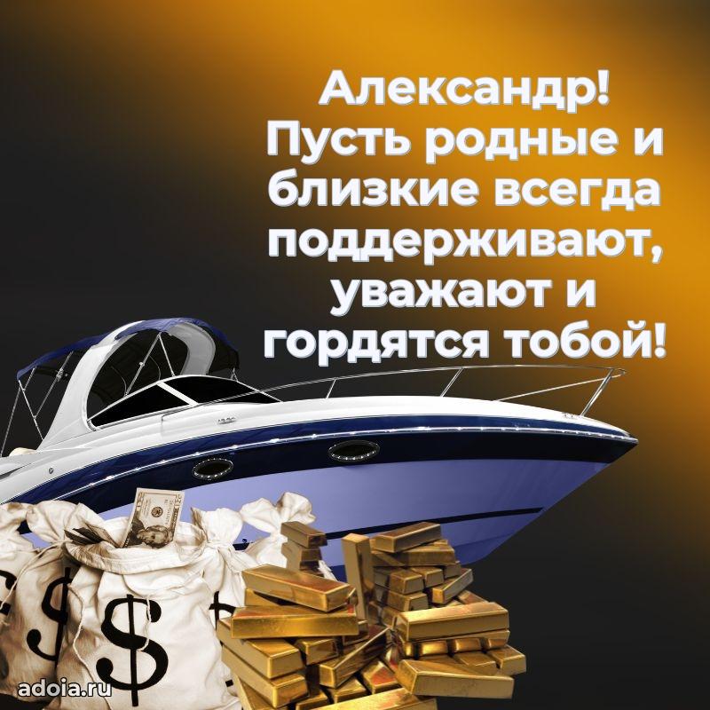 Новые открытки с днем рождения брата праздничные Александру