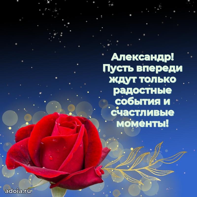 Открытка Александру праздничная