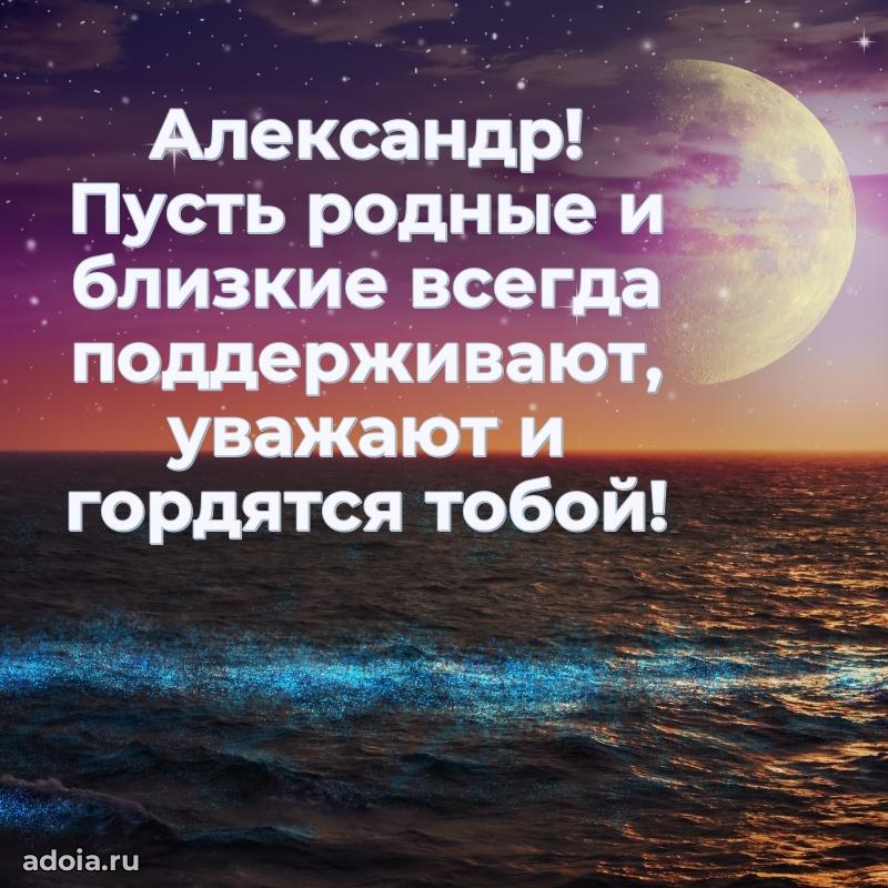 Поздравить друга с др Александру