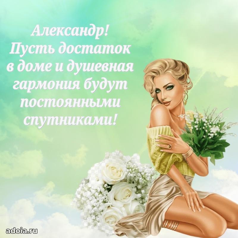 Поздравление парню Александру