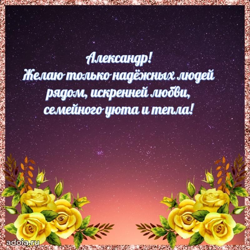 Открытка для ватсап с днем рождения Александру