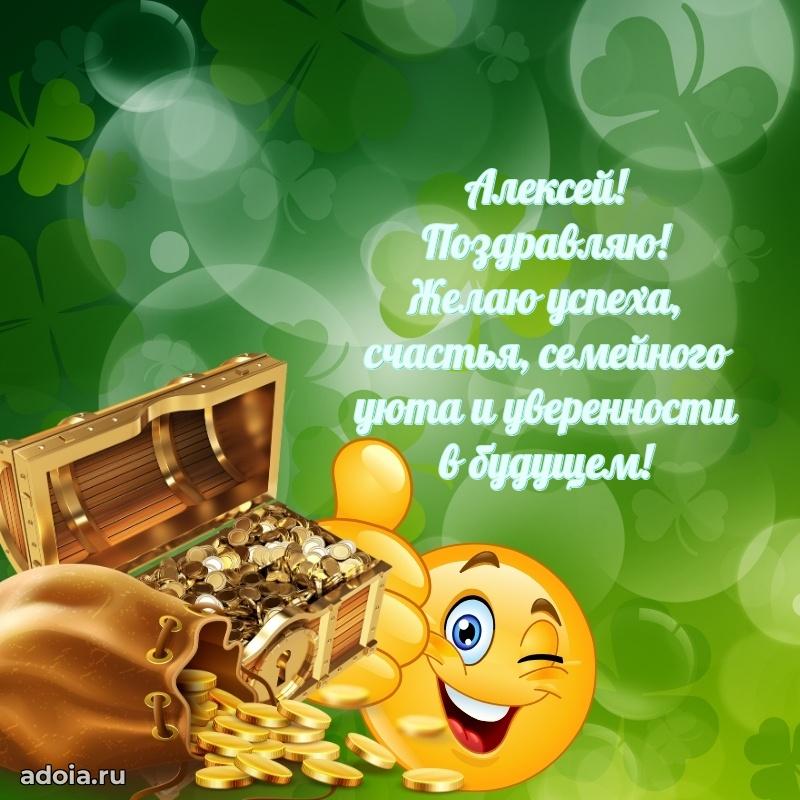 Мерцающая картинка Алексею с днем рождения