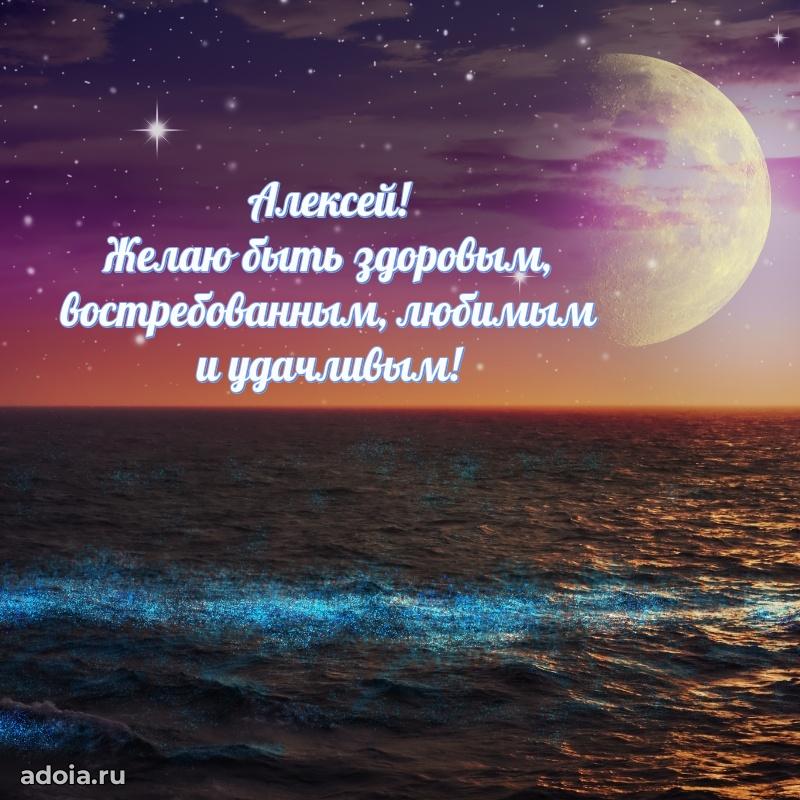 Открытка для ватсап с днем рождения Алексею