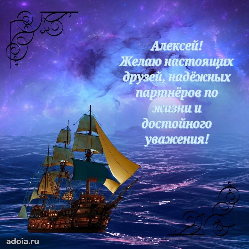 Поздравить друга с др Алексею