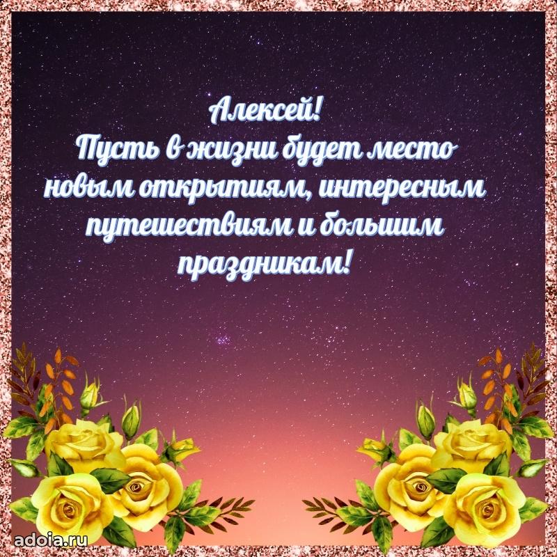 Поздравление мужчине Алексею