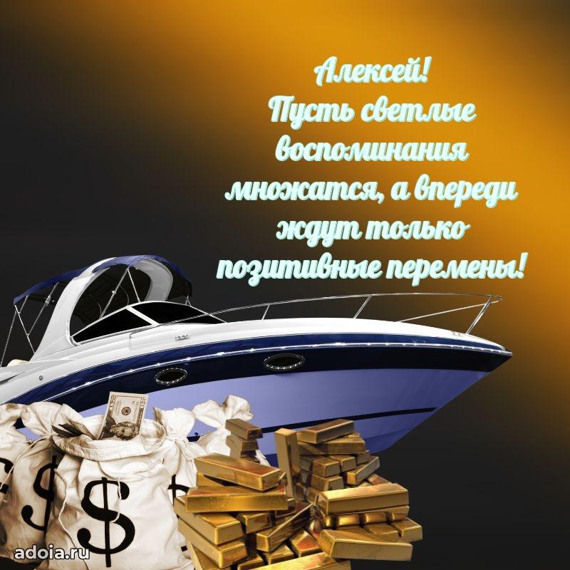 Пожелания трогательные Алексею