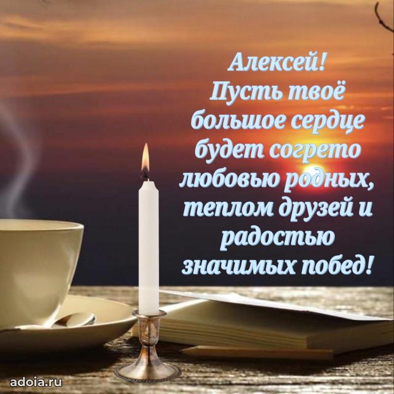 Открытка с пожеланиями Алексею для ватсапа