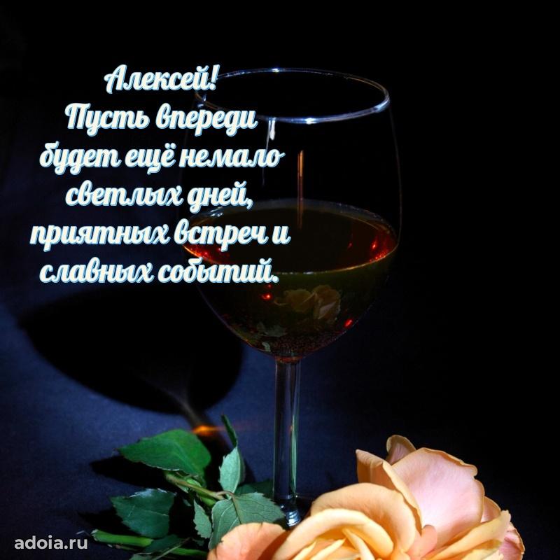 Поздравление мужчине Алексею