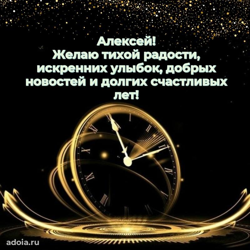 Картинка дедушке Алексею