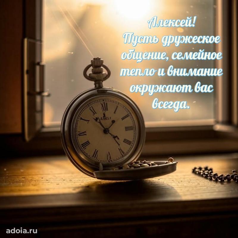 Мерцающая картинка Алексею с днем рождения