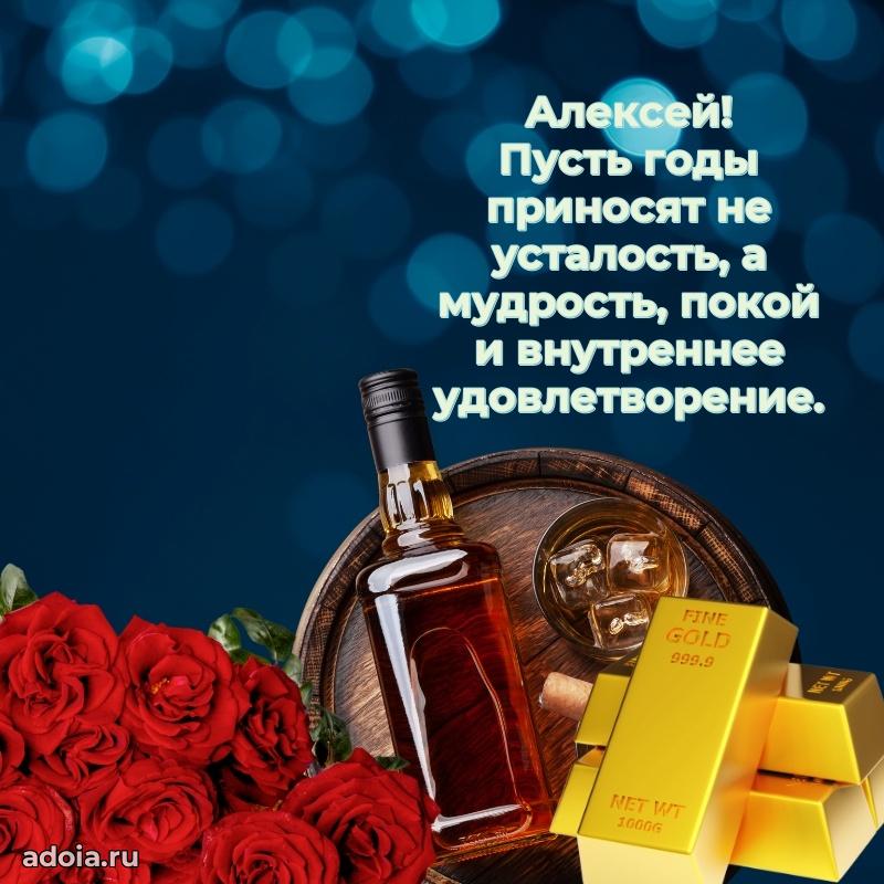 Яркая гифка Алексею с днем рождения