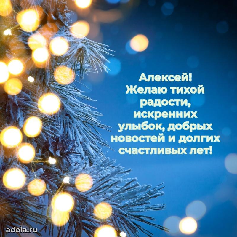 Открытка для ватсап с днем рождения Алексею