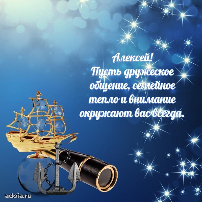 Открытка Алексею праздничная
