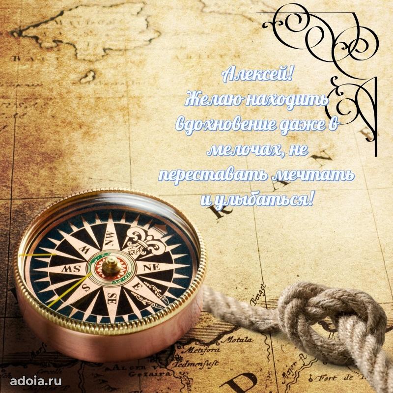 Поздравление мужчине Алексею