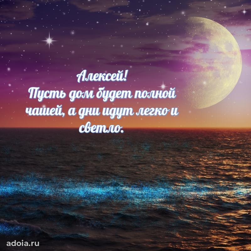 Открытка для ватсап с днем рождения Алексею