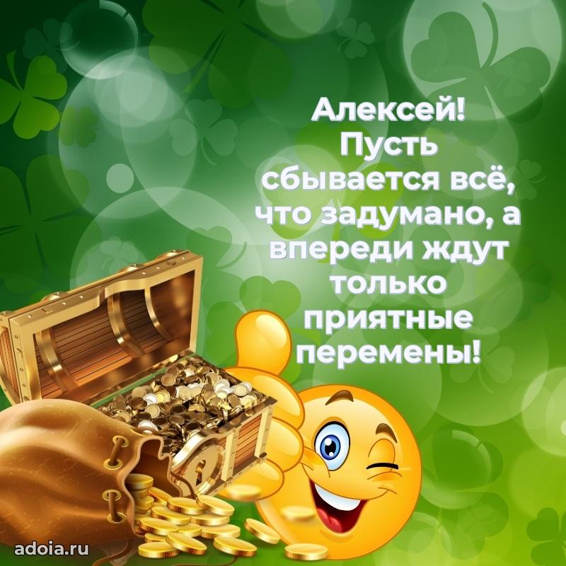 Пожелания трогательные Алексею
