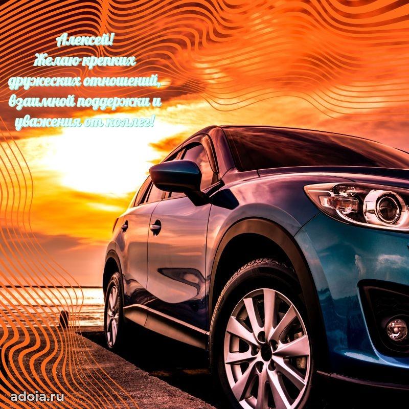 Новые открытки с днем рождения брата праздничные Алексею