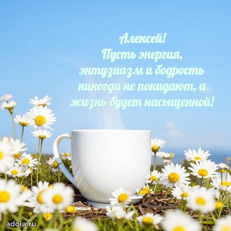Открытка Алексею праздничная