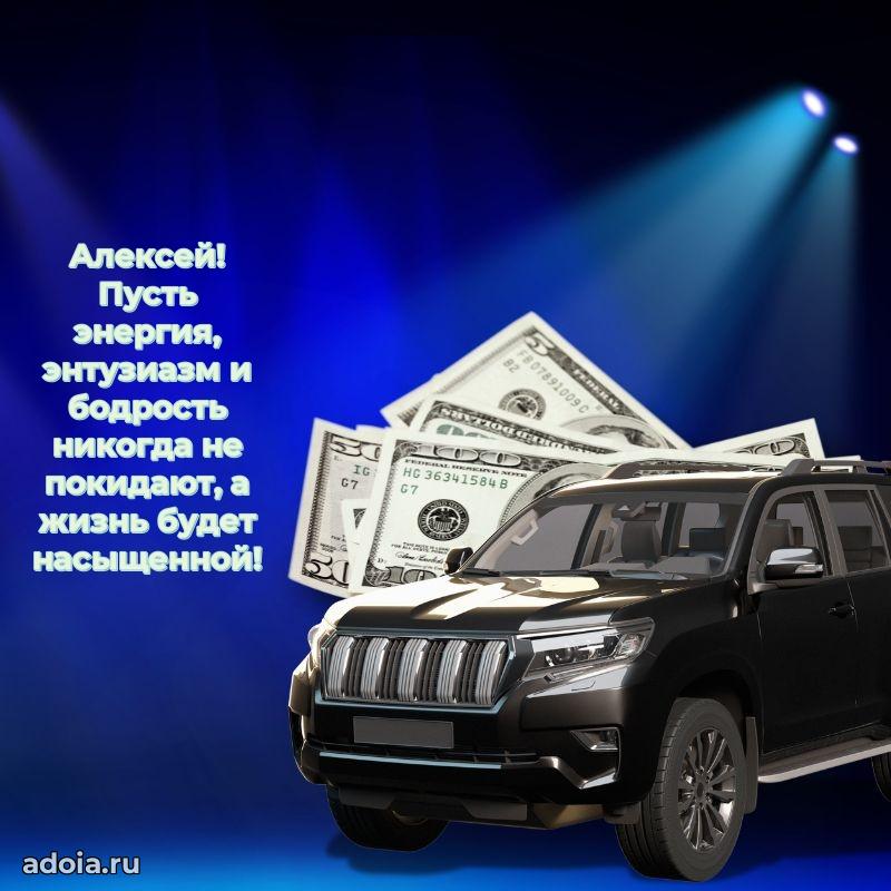 Поздравление парню Алексею
