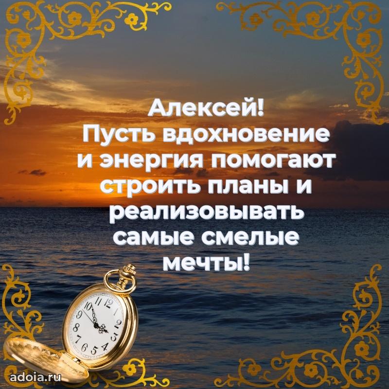 Картинка коллеге Алексею