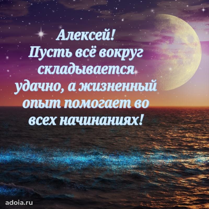 Мерцающая картинка сыну Алексею с днем рождения