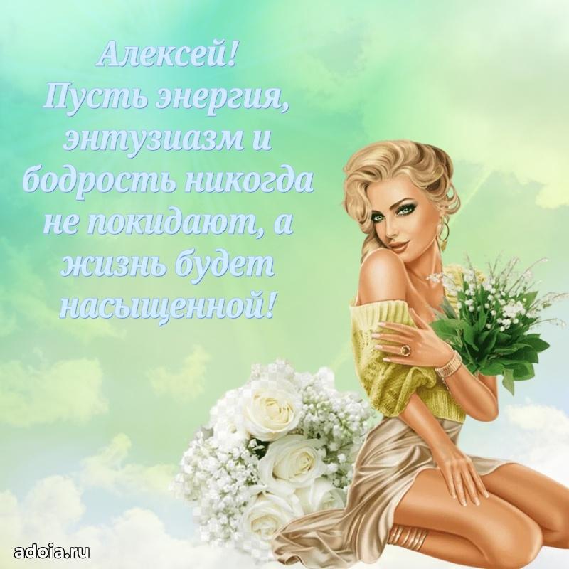 Открытка для ватсап с днем рождения Алексею