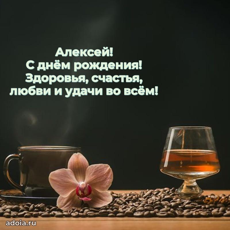 Пожелания трогательные Алексею