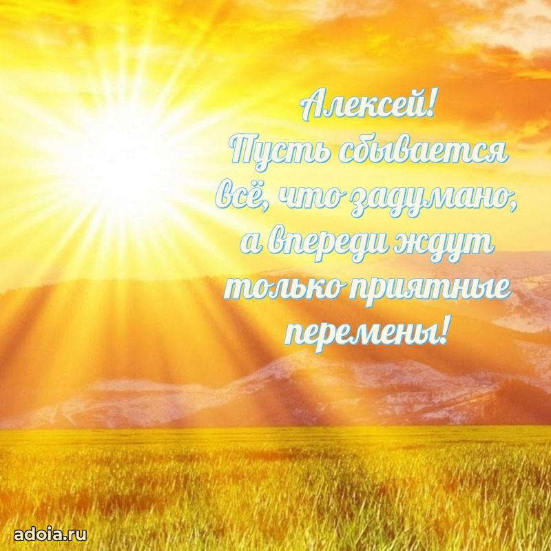 Новые открытки с днем рождения брата праздничные Алексею