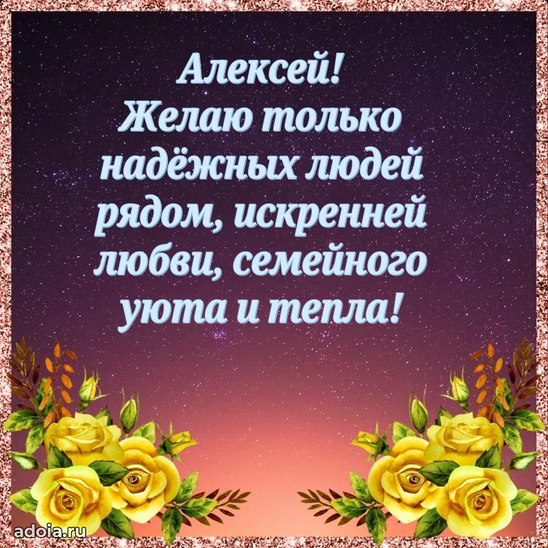 Открытка с пожеланиями Алексею для ватсапа