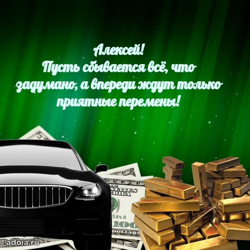 Поздравить друга с др Алексею