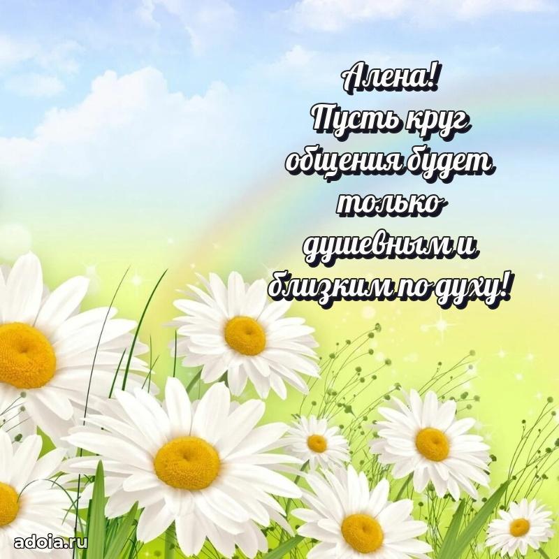 Мерцающая картинка Алене с днем рождения