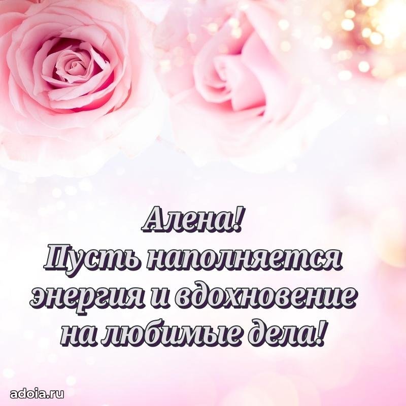 Яркая гифка Алене с днем рождения