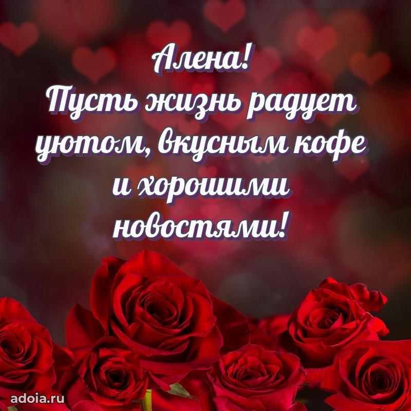 Пожелания маме Алене