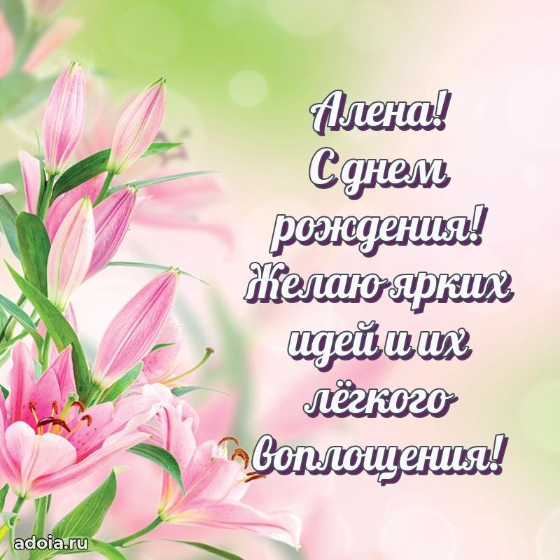 Новые открытки с днем рождения праздничные Алене