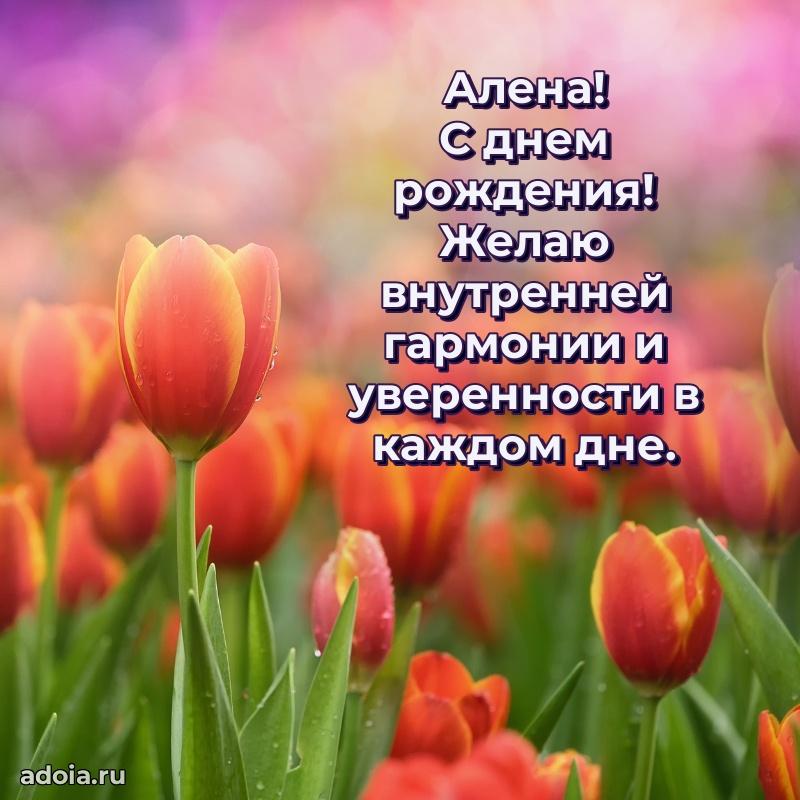 Открытка Алене праздничная