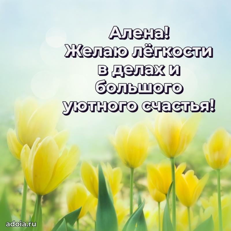 Открытка с пожеланиями Алене для ватсапа
