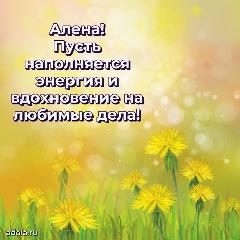 Поздравить сестру с др Алене