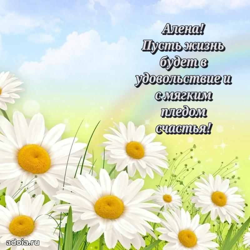 Поздравление женщине Алене