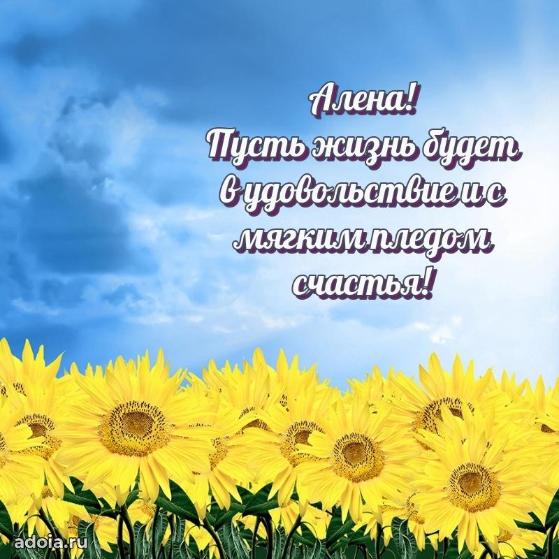 Картинка дочери Алене