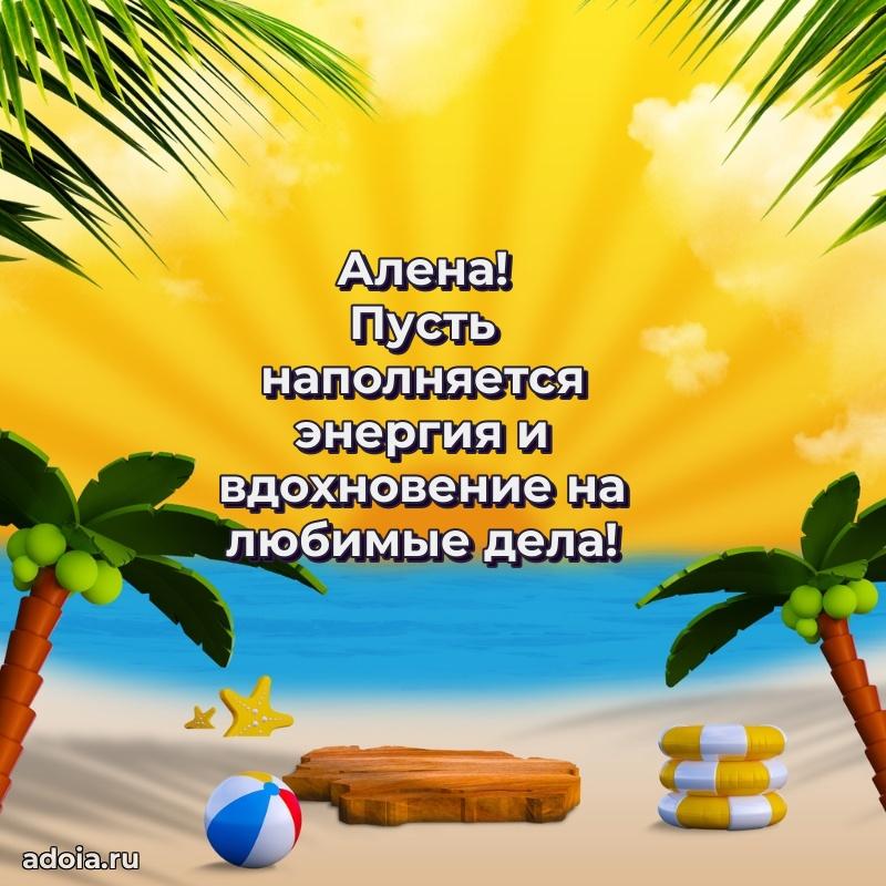 Мерцающая картинка Алене с днем рождения