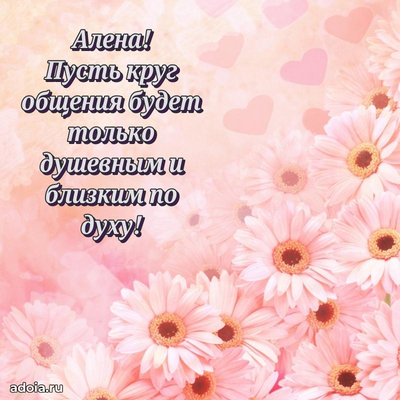 Открытка для ватсап с днем рождения Алене