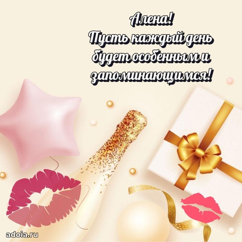 Новые открытки с днем рождения праздничные Алене