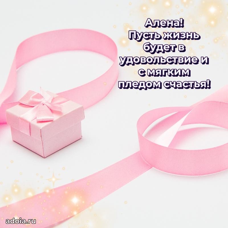Открытка Алене праздничная